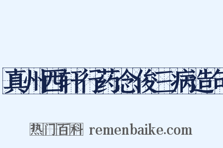 真州西轩行药念俊三病造句是什么意思的图片